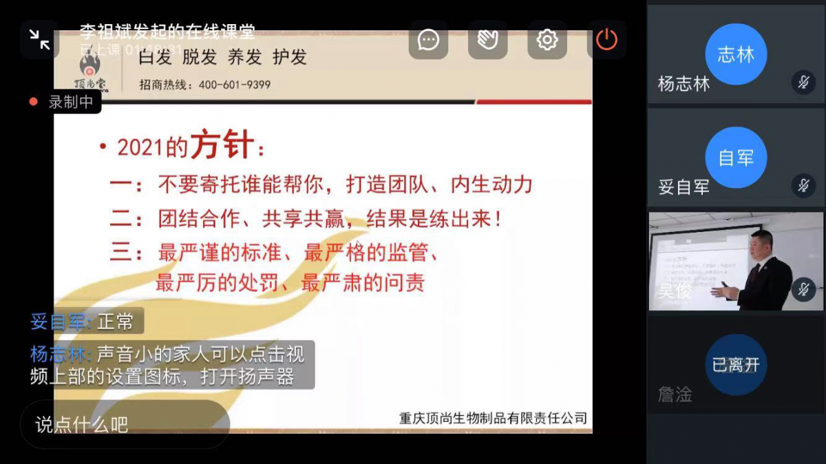 熱烈祝賀2021年頂尚堂省級代理云會議圓滿結束